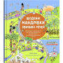 Щоденні мандрівки звичних речей