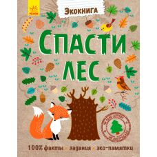 Зберегти ліс. Екокнига