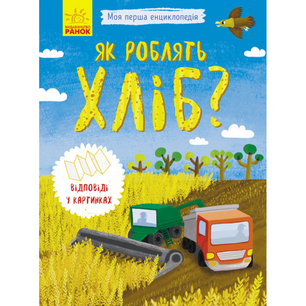 Як роблять хліб?