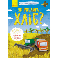 Як роблять хліб?