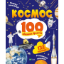 Космос. 100 цікавих фактів