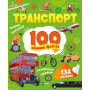 Транспорт. 100 цікавих фактів