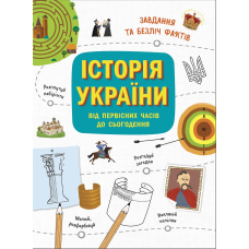 Українознавці. Історія України від первісних часів до сьогодення. Активіті