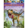 Дитяча енциклопедія динозаврів та інших викопних тварин