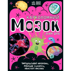 Карколомний мозок. Імпульсивні нейрони, мінливі синапси, хвостаті аксони