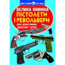 Велика книжка. Пістолети і револьвери