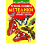 Велика книжка. Метелики