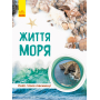 Життя моря. Світ і його таємниці. Енциклопедія