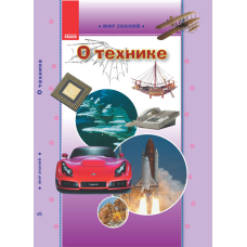 Про техніку. Ілюстрована енциклопедія для дітей