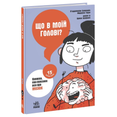 Що в моїй голові? Книжка, яка пояснює все про мозок