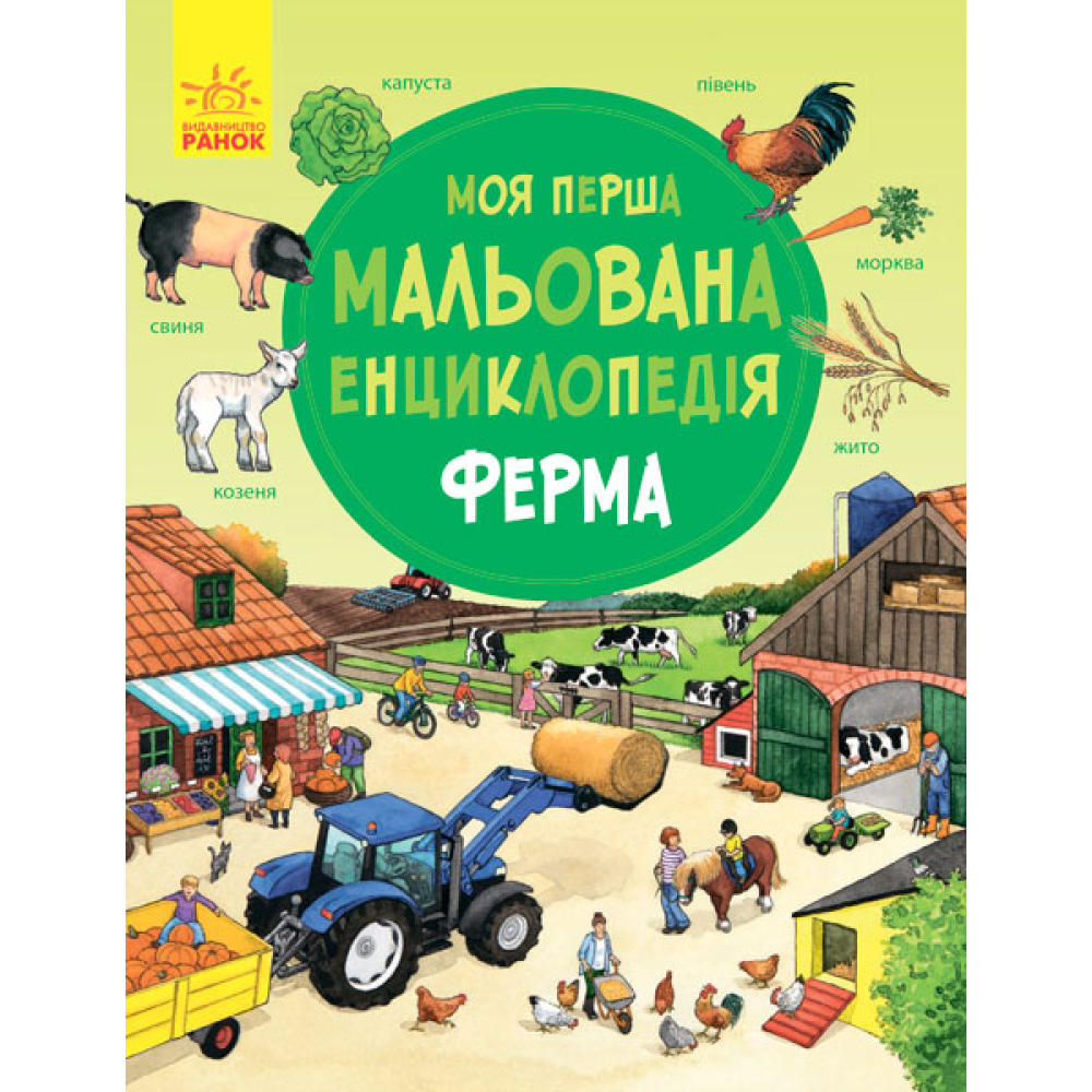 Моя перша мальована енциклопедія. Ферма