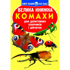 Велика книжка. Комахи.