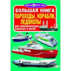 Большая книга. Пароходы, корабли, ледоколы