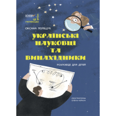 Українські науковці та винахідники. Розповіді для дітей