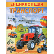 Енциклопедія. Транспорт