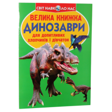 Велика книжка. Динозаври