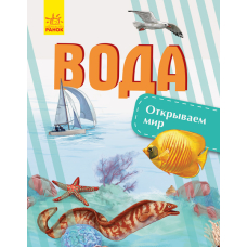 Вода. Відкриваємо світ