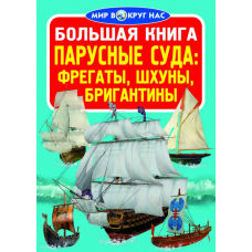 Большая книга. Парусные суда фрегаты, барки, бригантины