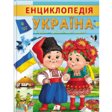 Енциклопедія Україна. Країна вільних і сильних