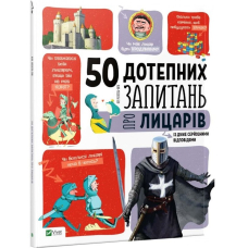 50 дотепних запитань про лицарів із дуже серйозними відповідями