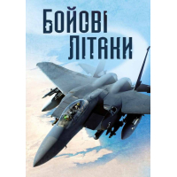 Бойові літаки