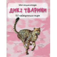 Дикі тварини. 50 найвідоміших видів: міні-енциклопедія