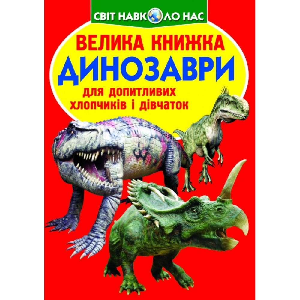 Велика книжка. Динозаври (530-9)