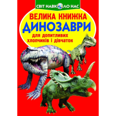Велика книжка. Динозаври (530-9)