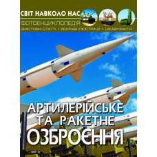 Світ навколо нас. Артилерійське та ракетне озброєння