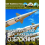 Світ навколо нас. Артилерійське та ракетне озброєння