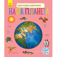Наша планета. Енциклопедія дошкільника