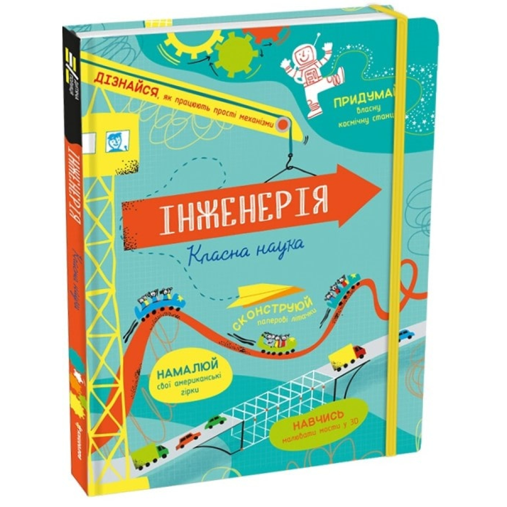 Інженерія. Класна наука