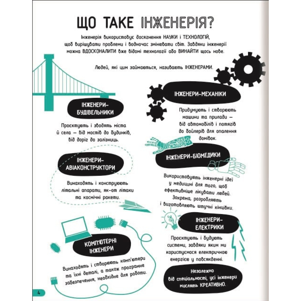 Інженерія. Класна наука