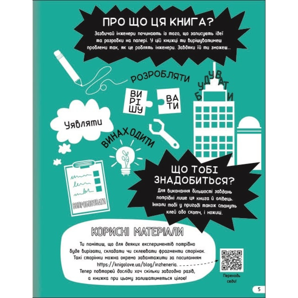 Інженерія. Класна наука