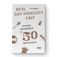 Речі, що змінили світ. Історія економіки в 50 винаходах