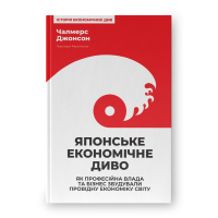 Японське економічне диво. Як професійна влада та бізнес збудували провідну економіку світу