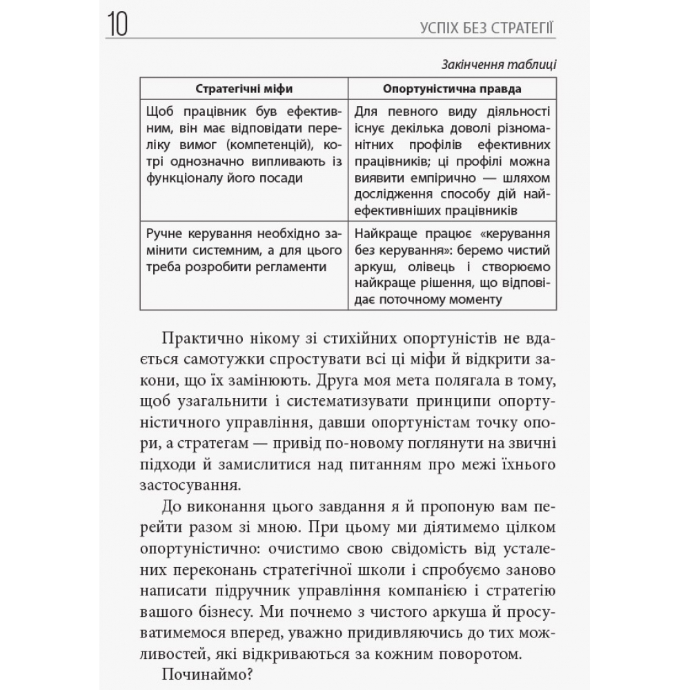 Успіх без стратегії. Як припинити планувати і почати робити бізнес