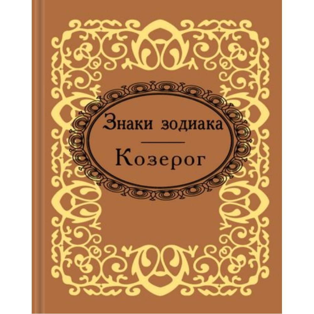 Знаки зодиака. Козерог