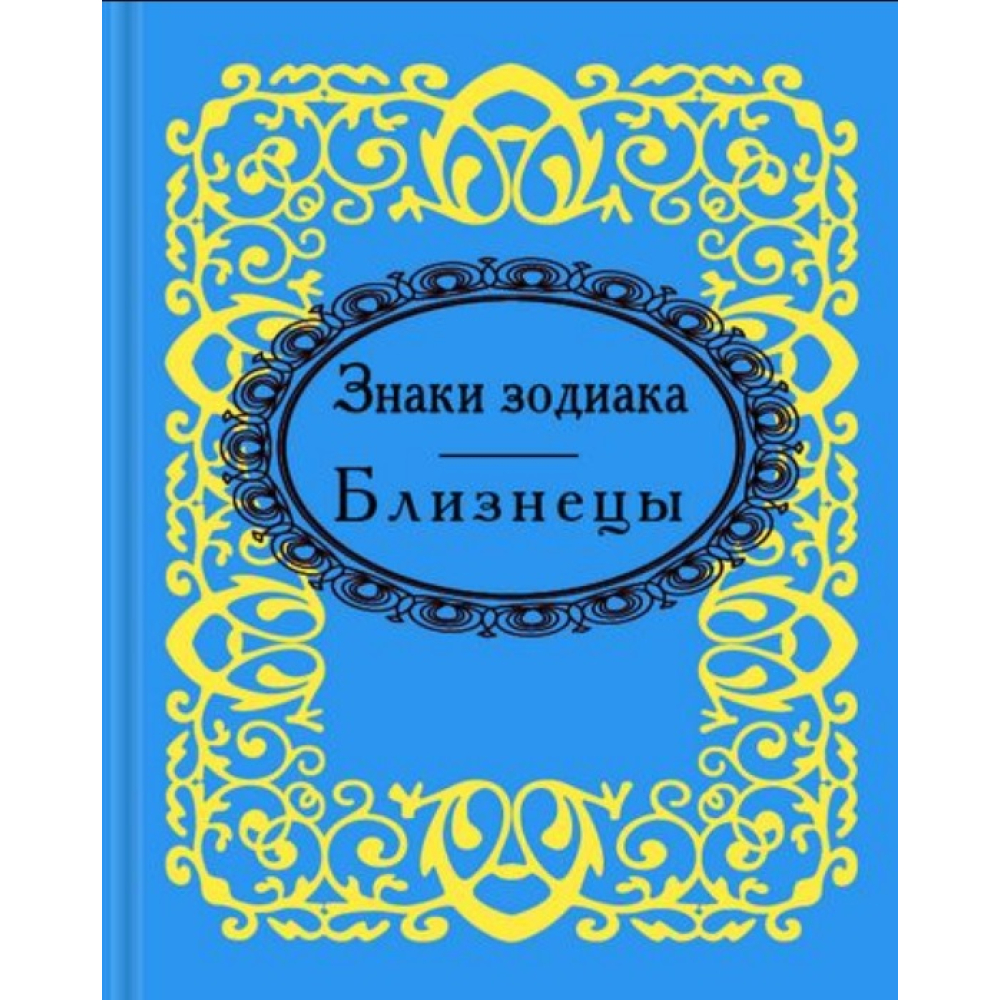 Знаки зодиака. Близнецы