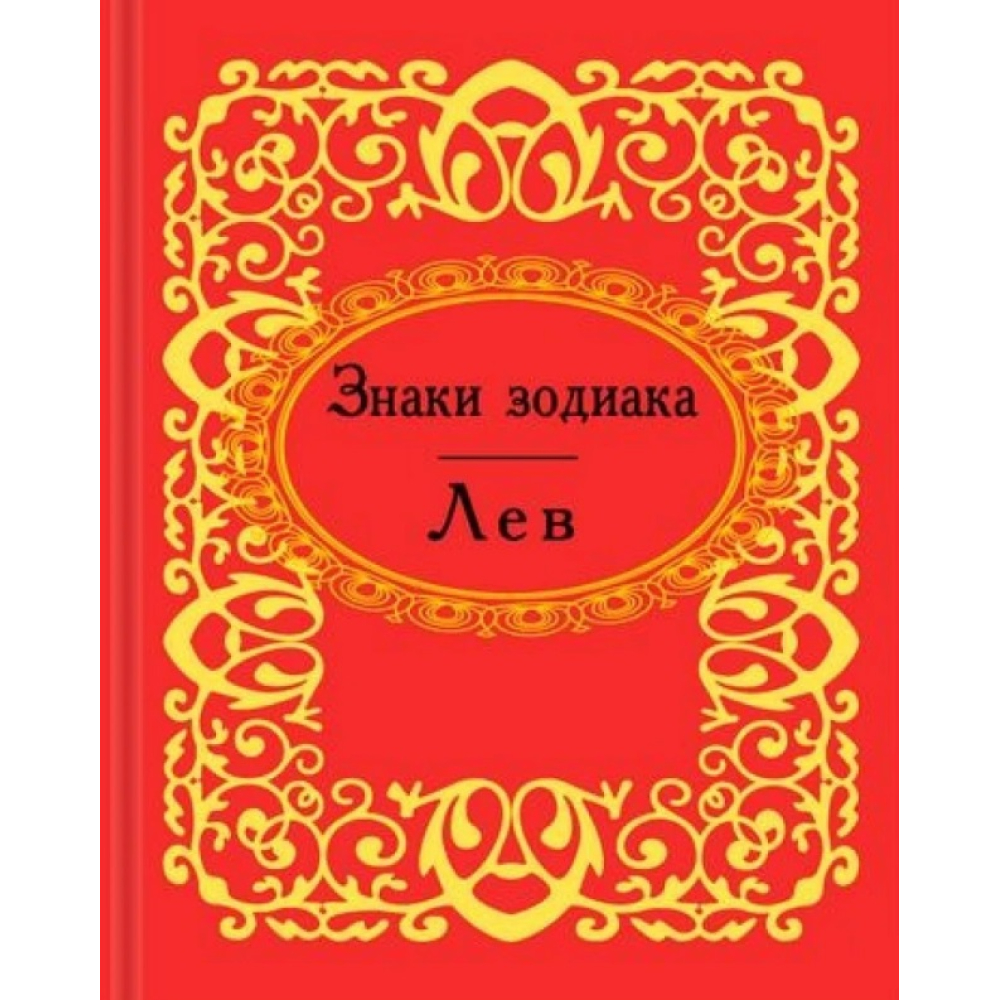 Знаки зодиака. Лев