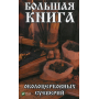 Большая книга околоцерковых суеверий