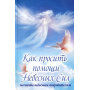 Как просить помощи Небесных Сил: молитвы небесным покровителям