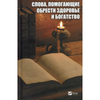 Слова помогающие обрести здоровье и богатство