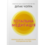 Тотальна медитація. Практики для тих, хто прагне жити пробудженим життям