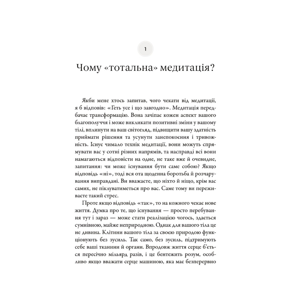 Тотальна медитація. Практики для тих, хто прагне жити пробудженим життям