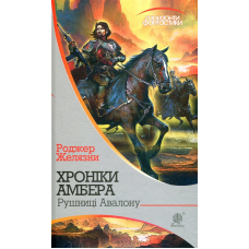 Хроніки Амбера. У 10 книгах. Книга 2. Рушниці Авалону