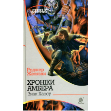 Хроніки Амбера. У 10 книгах. Книга 8. Знак Хаосу