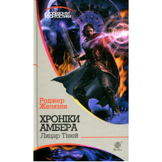 Хроніки Амбера. У 10 книгах. Книга 9. Лицар Тіней