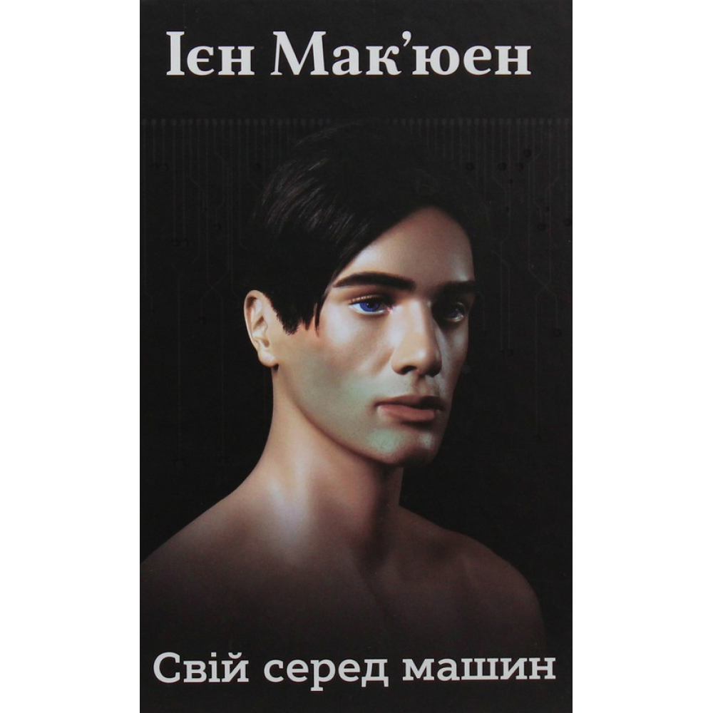 Свій серед машин