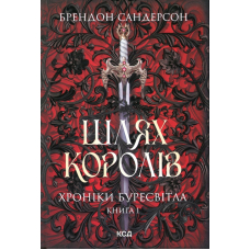 Хроніки Буресвітла. Книга 1. Шлях королів